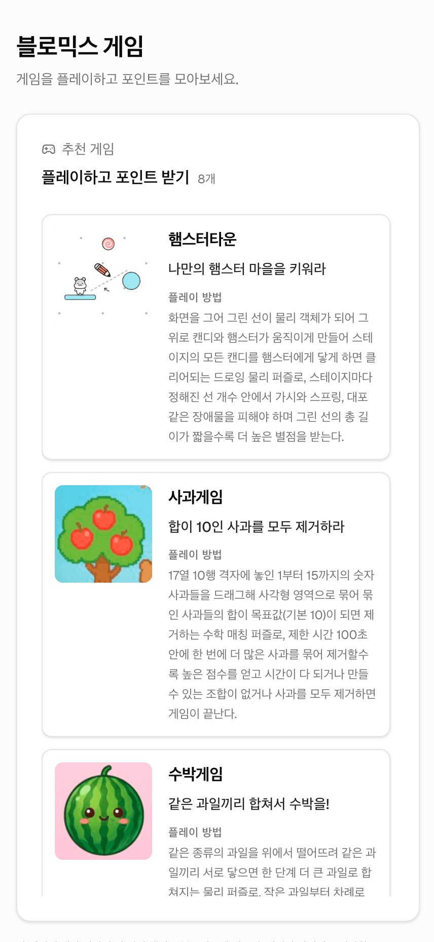 매체사 화면에 노출되는 블로믹스 추천 게임 목록과 포인트 적립 UI