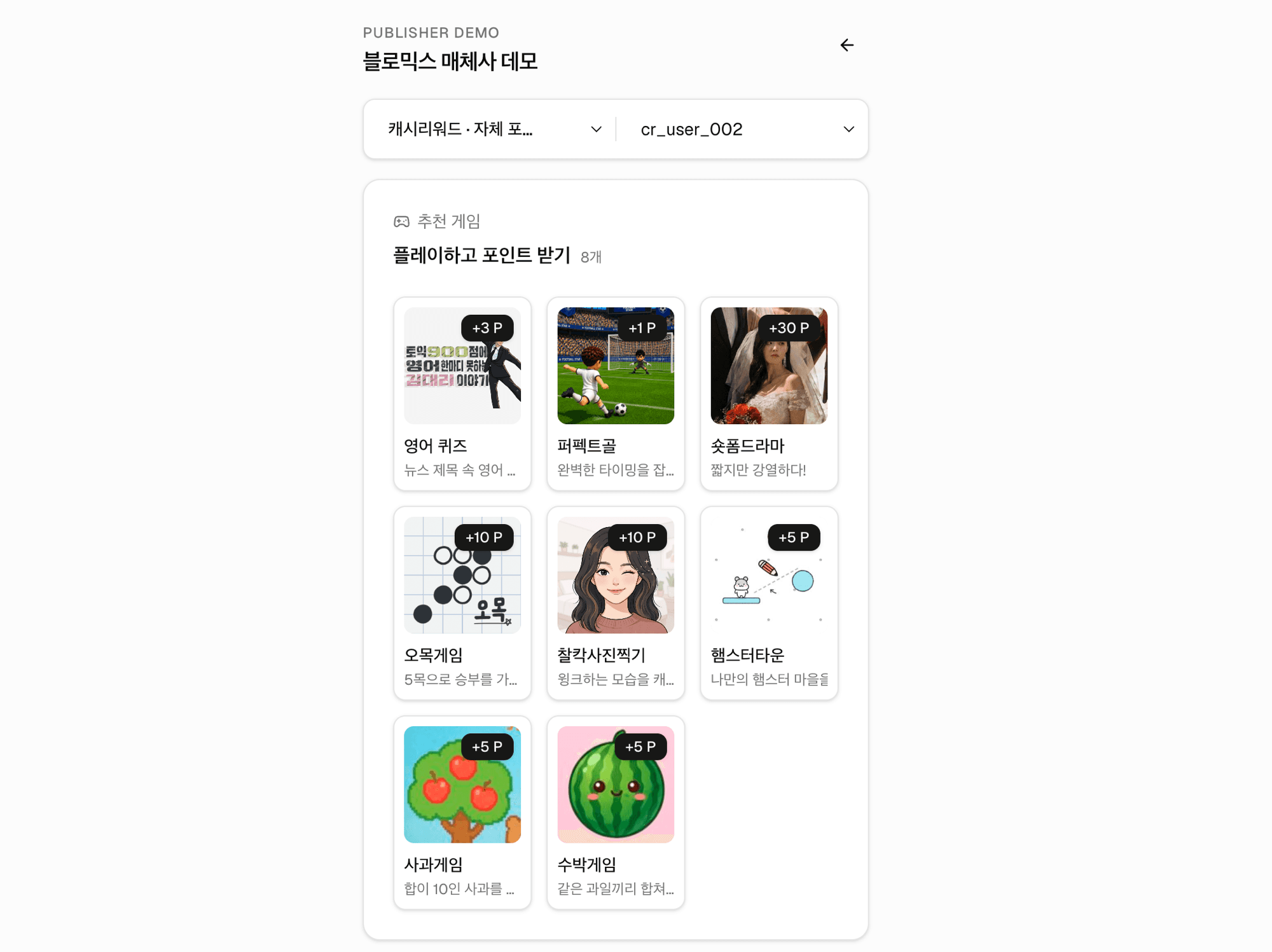 블로믹스 매체사 데모 — 추천 게임 목록과 포인트 적립 화면